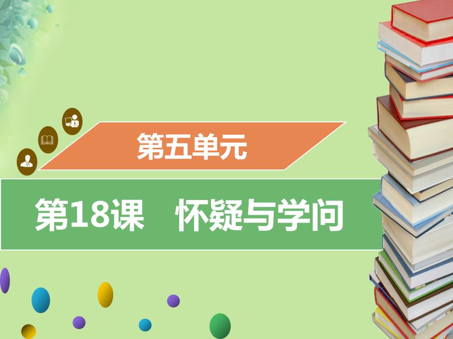 2018年秋九年级语文上册 第五单元 第18课 怀疑与学问习题课件 新人教版_第1页