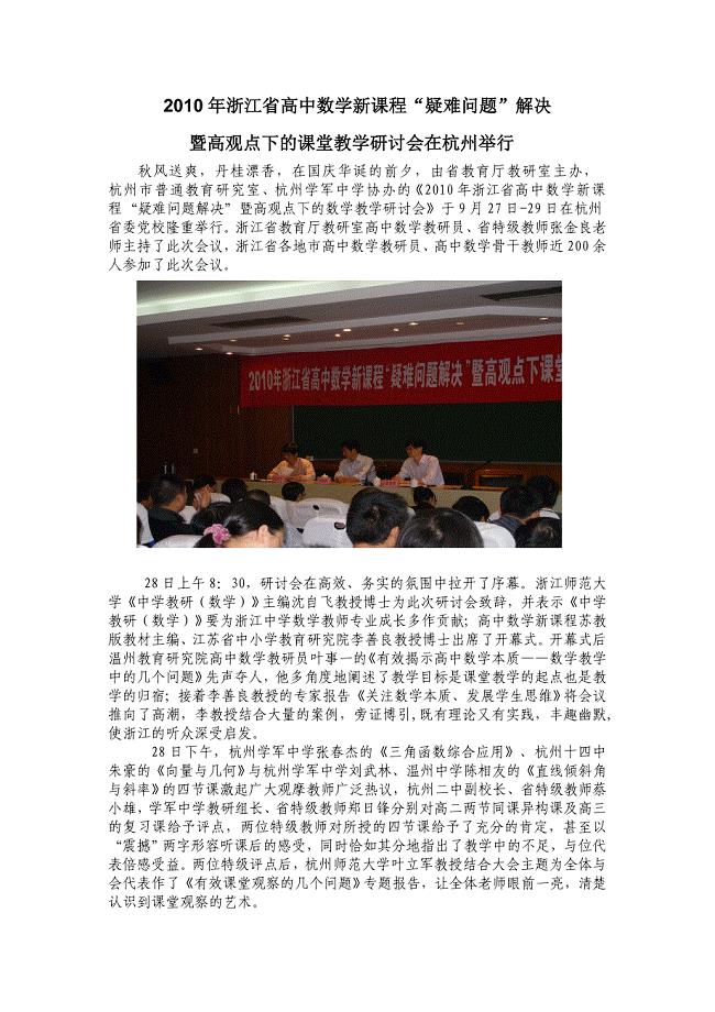 2010年浙江省高中数学新课程“疑难问题”解决暨高观点下的课堂教学研讨会