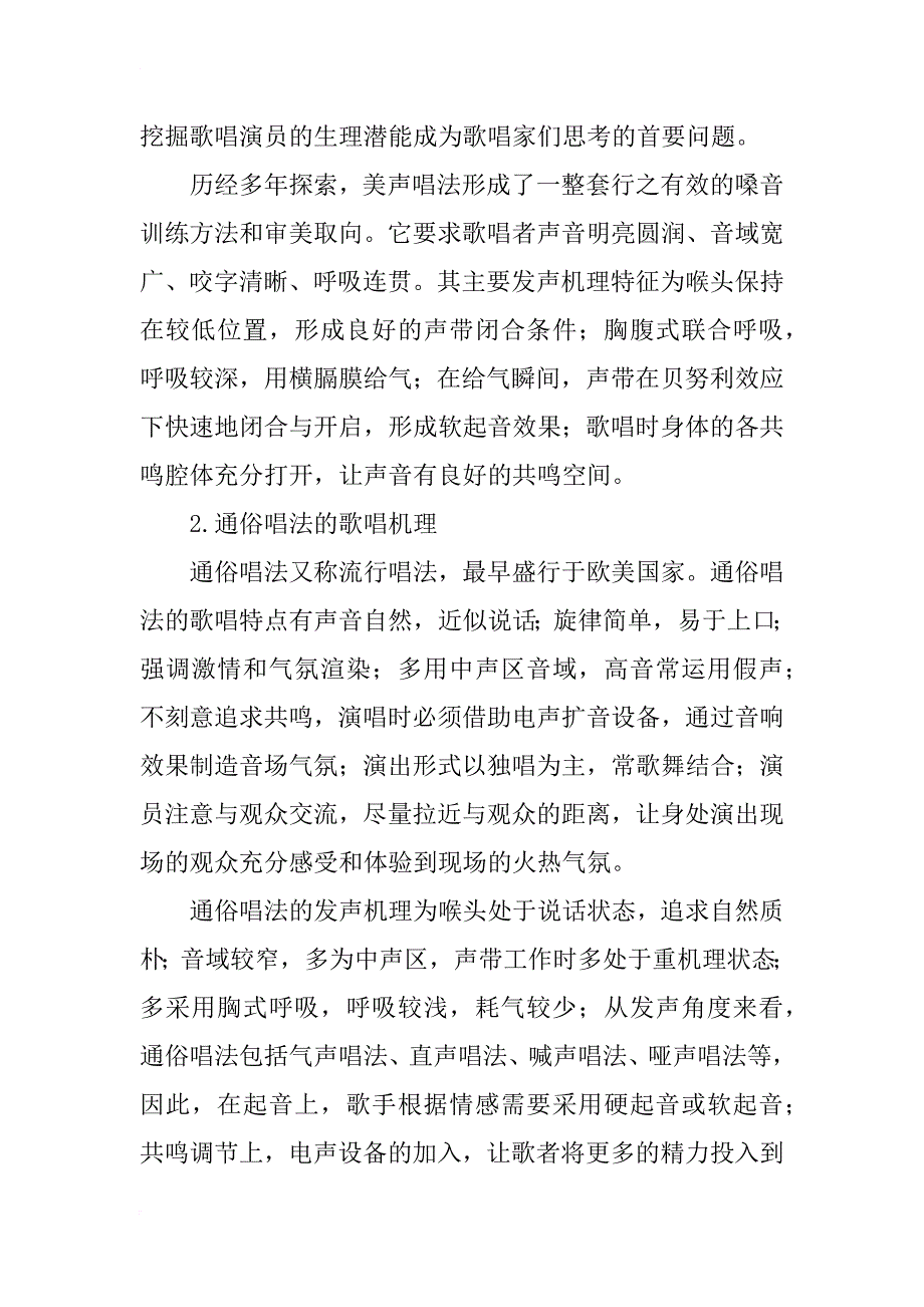 美声唱法与通俗唱法发声机理比较研究_第3页