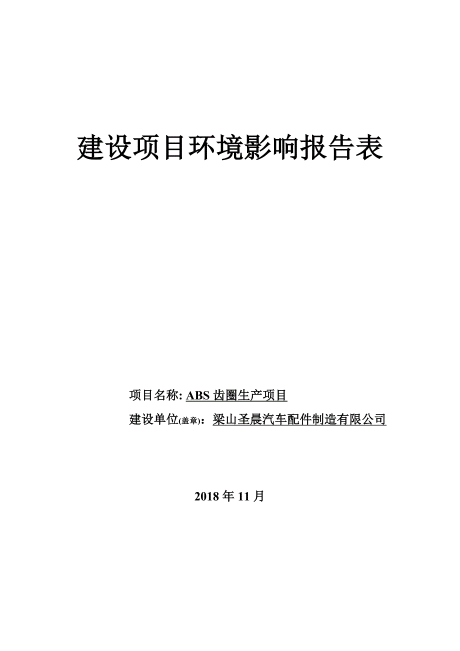 梁山圣晨汽车配件制造有限公司ABS齿圈生产项目环境影响报告表_第1页