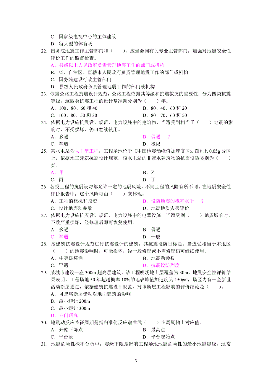 法律法规及相关知识试卷_第3页