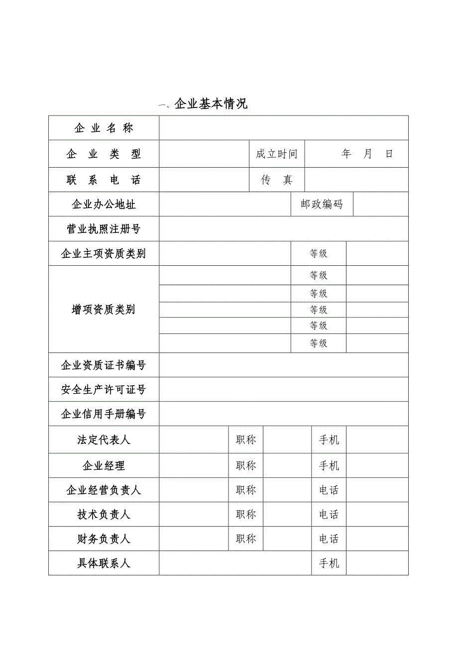 建筑事项流程之 建筑业企业基本信息核查表_第2页