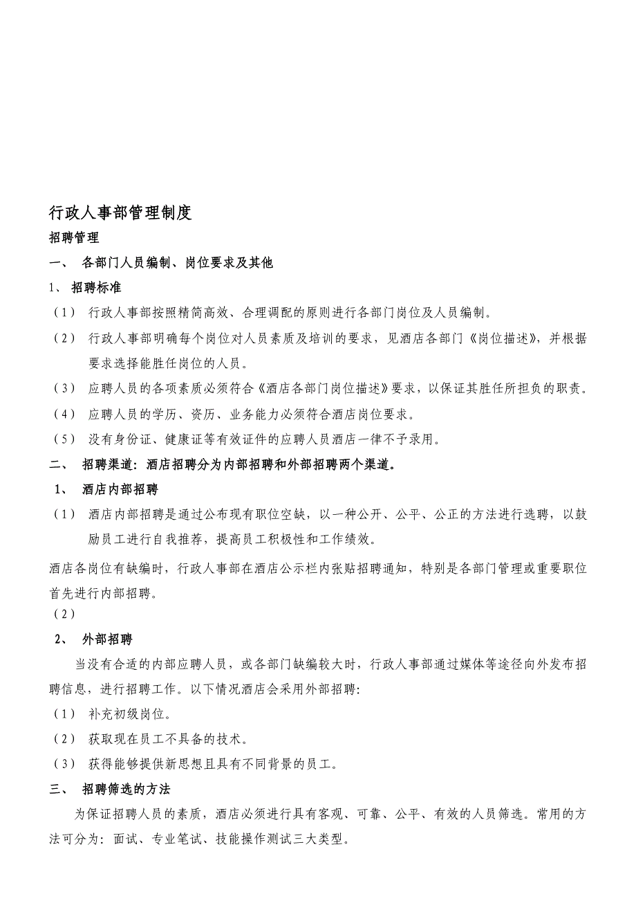 康年华银莲大酒店行政人事管理制度及操作规范(doc 43页)_第1页