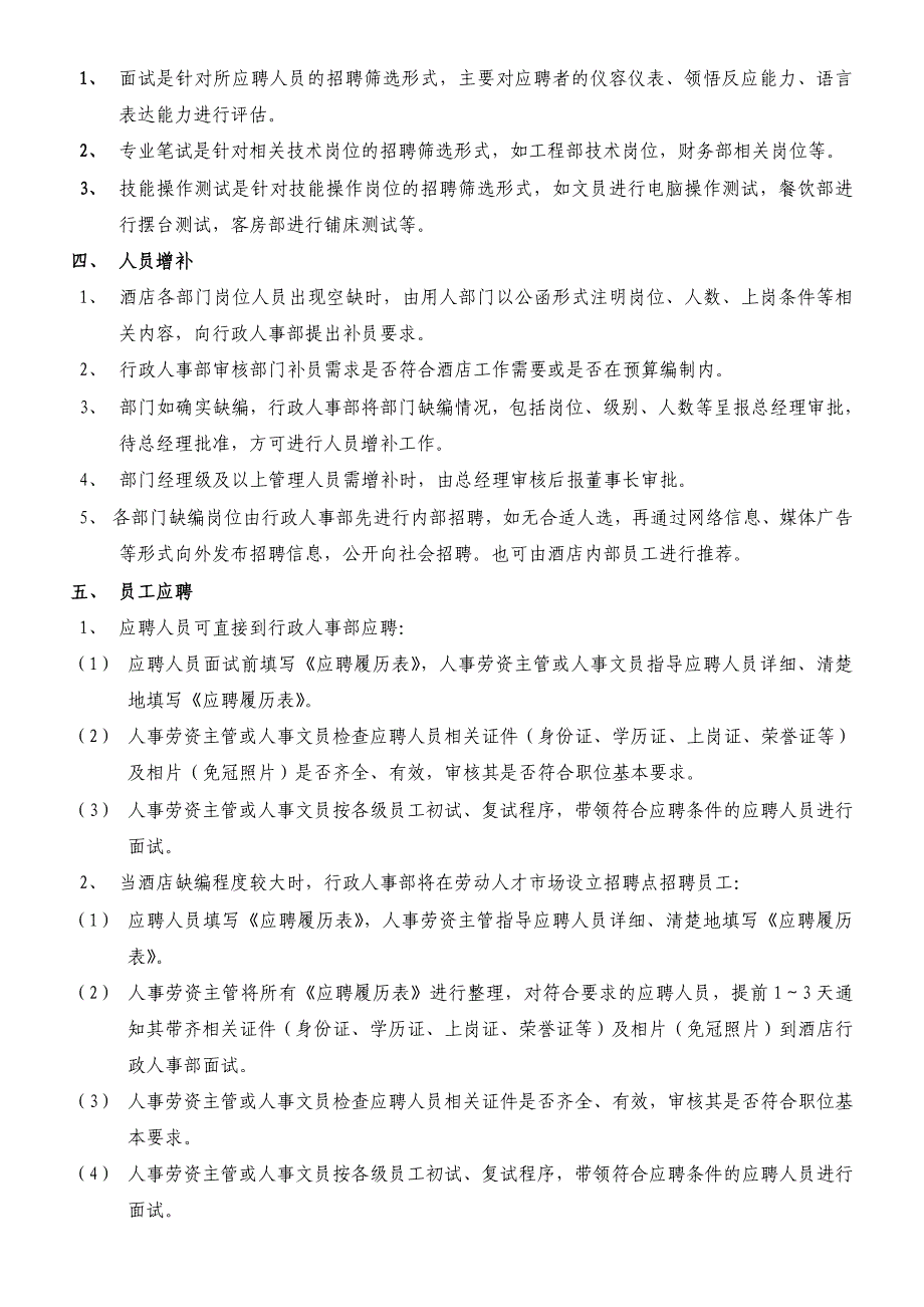 康年华银莲大酒店行政人事管理制度及操作规范(doc 43页)_第2页