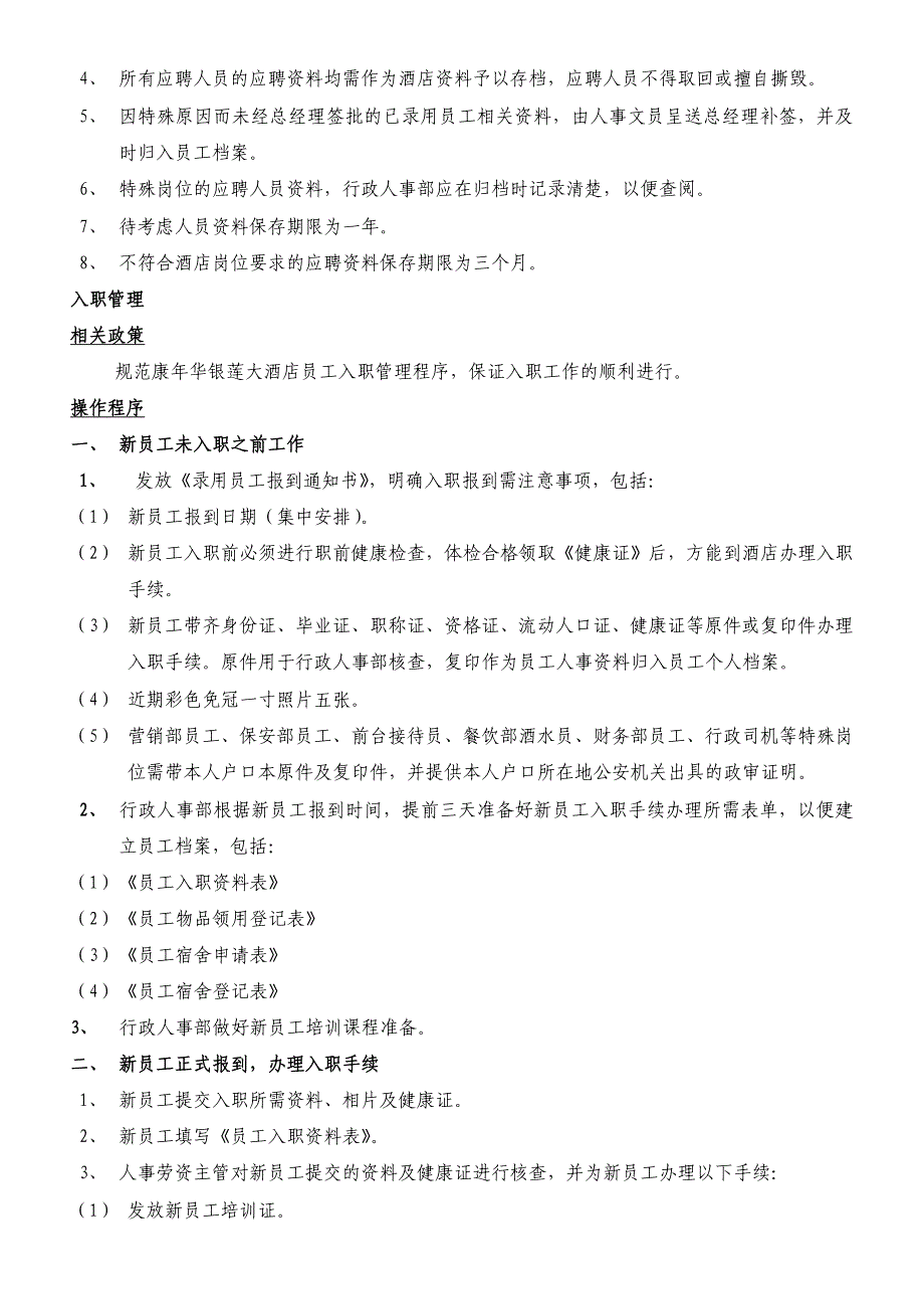 康年华银莲大酒店行政人事管理制度及操作规范(doc 43页)_第4页