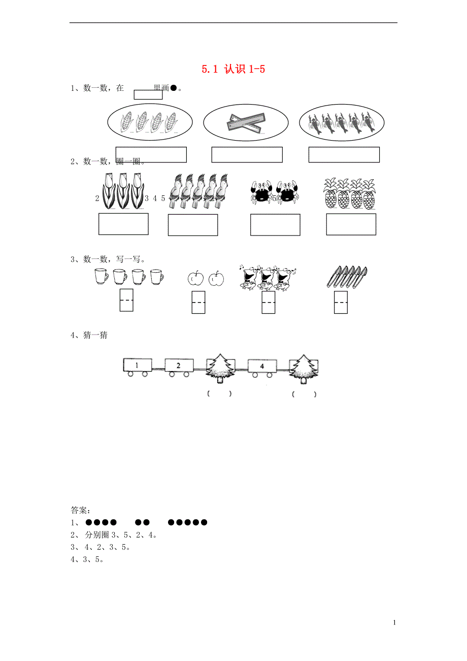 一年级数学上册 5.1 认识1-5各数同步练习 苏教版_第1页