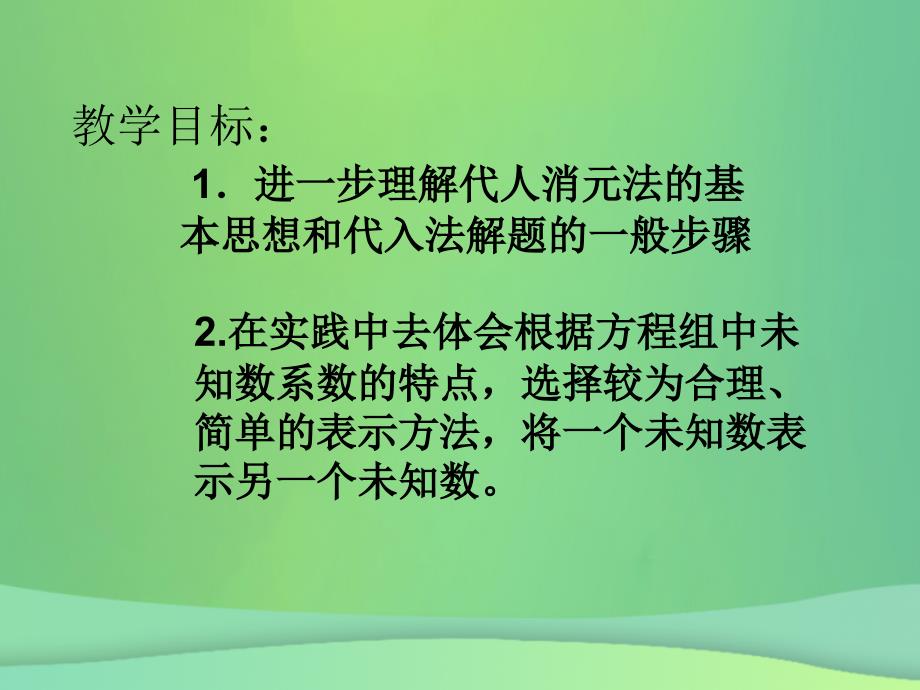 吉林省长春市榆树市弓棚镇七年级数学下册 7.2 二元一次方程组的解法（3）课件 （新版）华东师大版_第4页