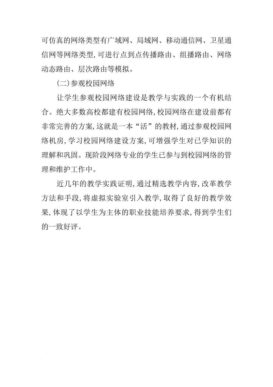 计算机网络技术专业教学改革的探索_第5页