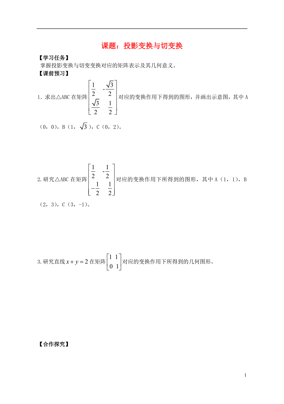 高中数学 投影变换与切变换导学案 苏教版选修4-2_第1页