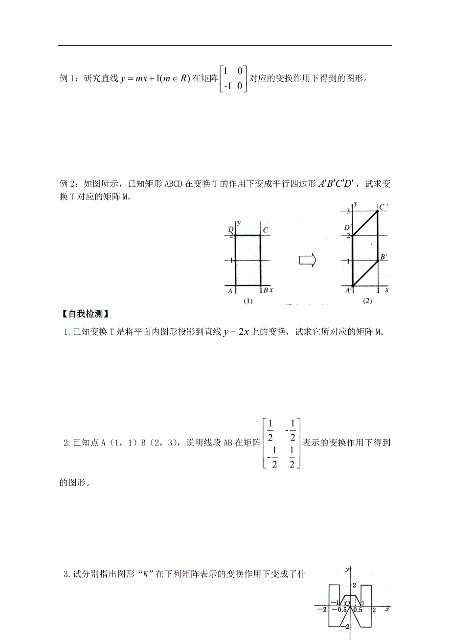 高中数学 投影变换与切变换导学案 苏教版选修4-2_第2页