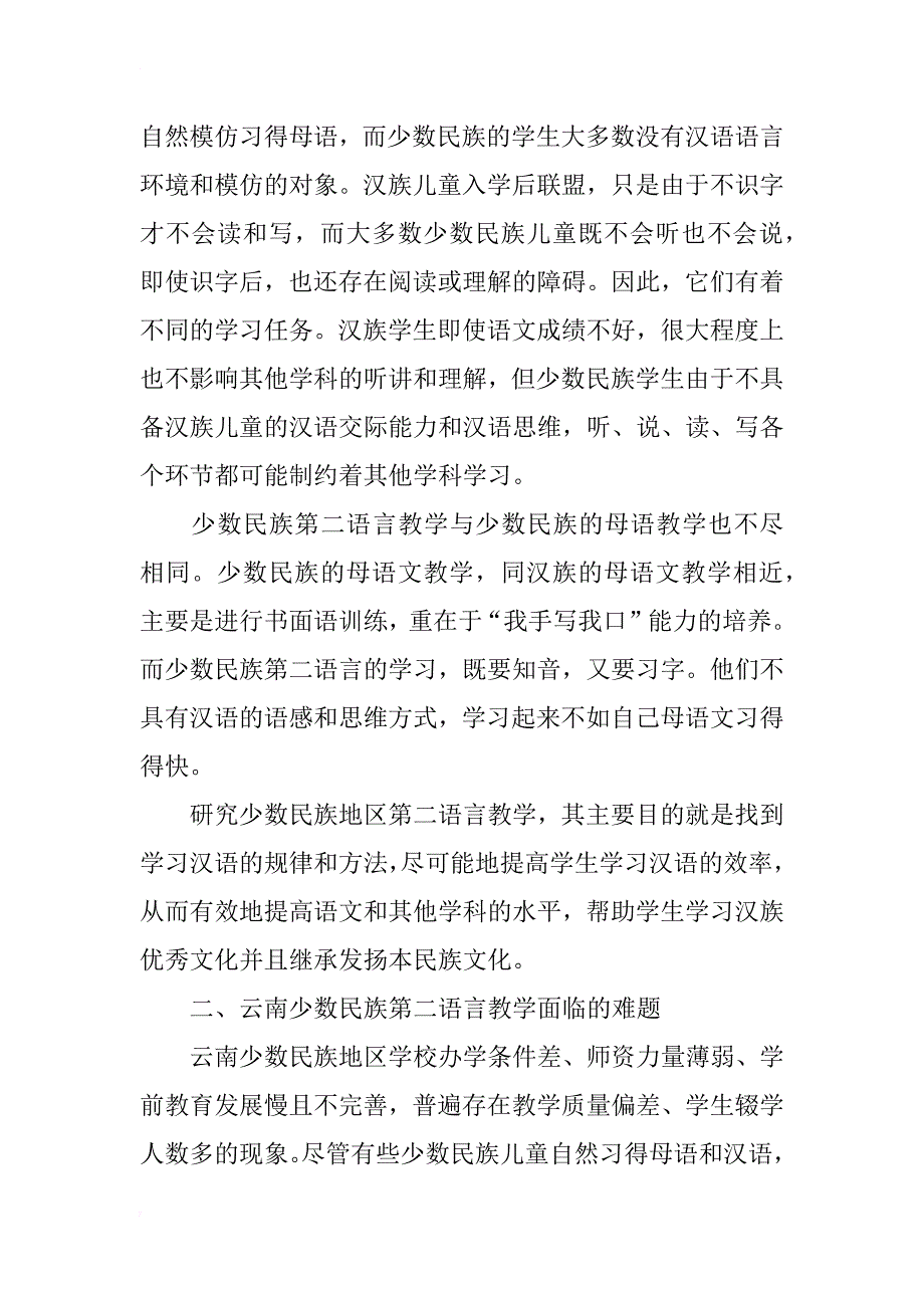 云南少数民族第二语言（汉语）教学研究_第2页