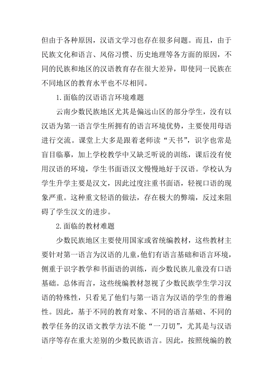 云南少数民族第二语言（汉语）教学研究_第3页