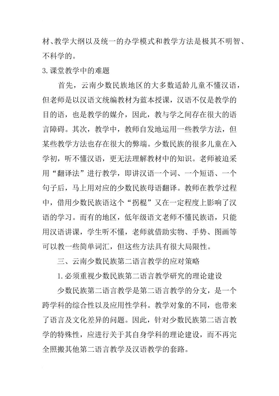 云南少数民族第二语言（汉语）教学研究_第4页