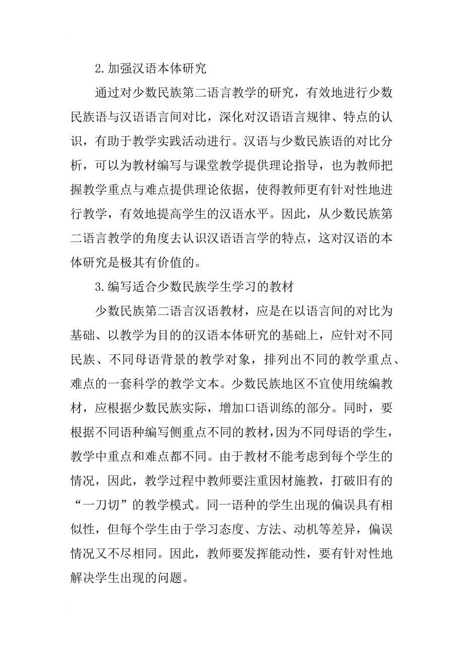 云南少数民族第二语言（汉语）教学研究_第5页