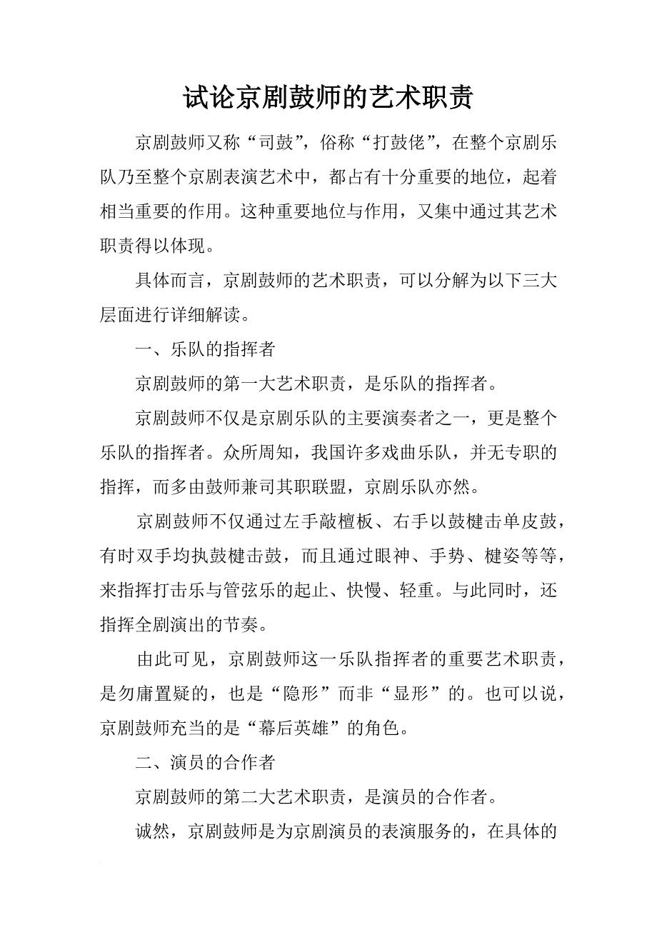 试论京剧鼓师的艺术职责_第1页