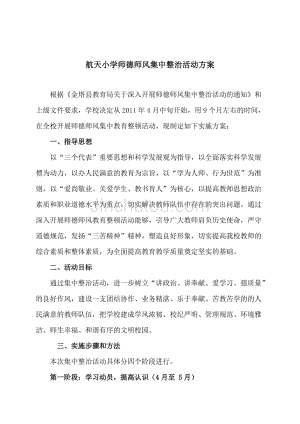 航天小学师德师风教育集中整顿方案