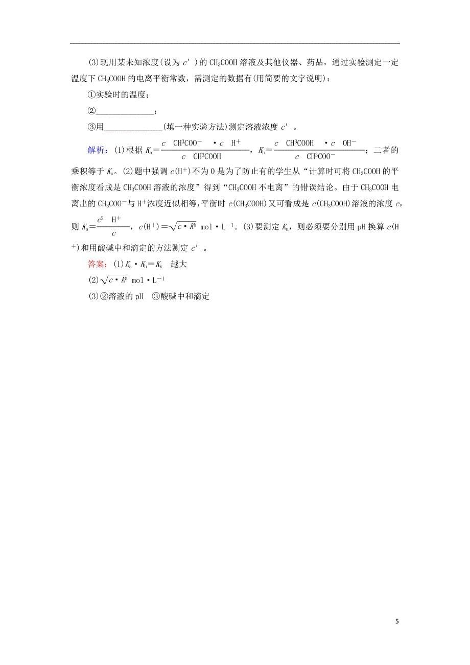 2019高考化学总复习 第八章 水溶液中的离子平衡 8-3-1 考点一 盐类的水解及规律基础小题快练 新人教版_第5页