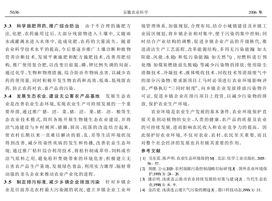 苏北地区农业环境问题及其解决途径_第3页