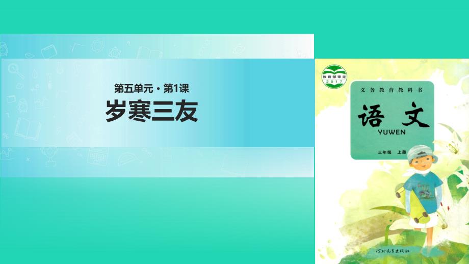 三年级语文上册 第五单元 17岁寒三友课件 冀教版_第1页