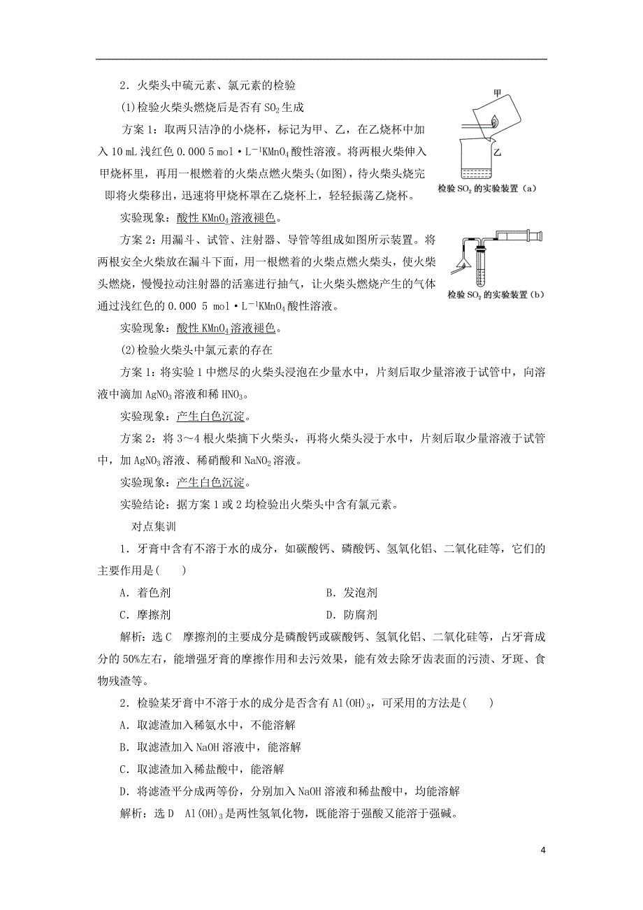 （浙江专用）2018年高中化学 专题3 物质的检验与鉴别 课题1 牙膏和火柴头中某些成分的检验教学案 苏教版选修6_第4页