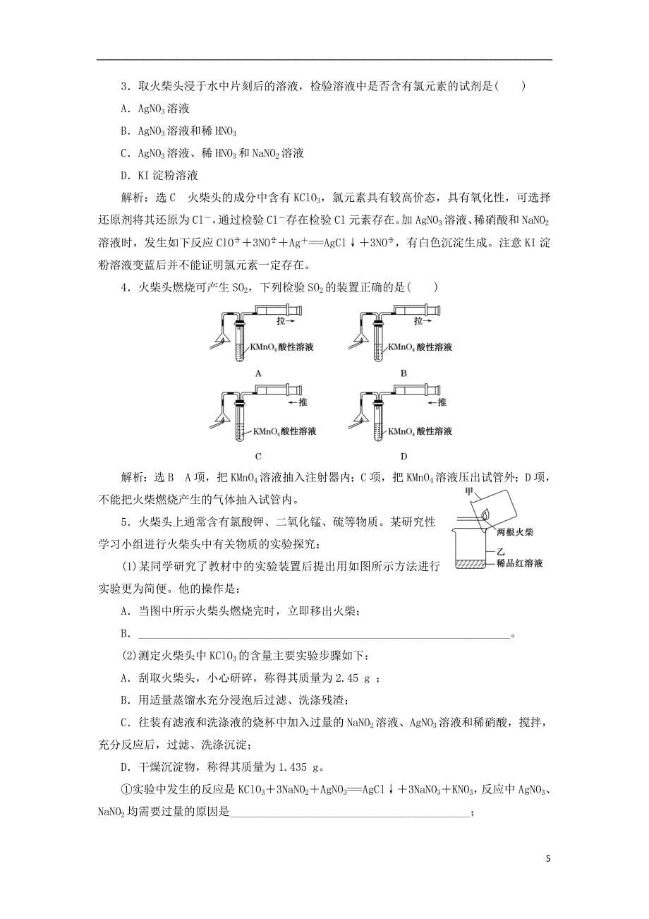 （浙江专用）2018年高中化学 专题3 物质的检验与鉴别 课题1 牙膏和火柴头中某些成分的检验教学案 苏教版选修6_第5页