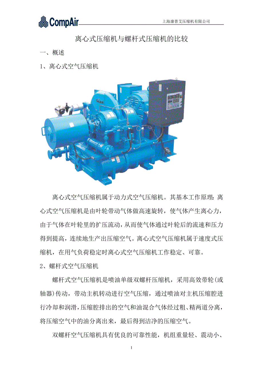 康普艾离心与螺杆的比较_第1页