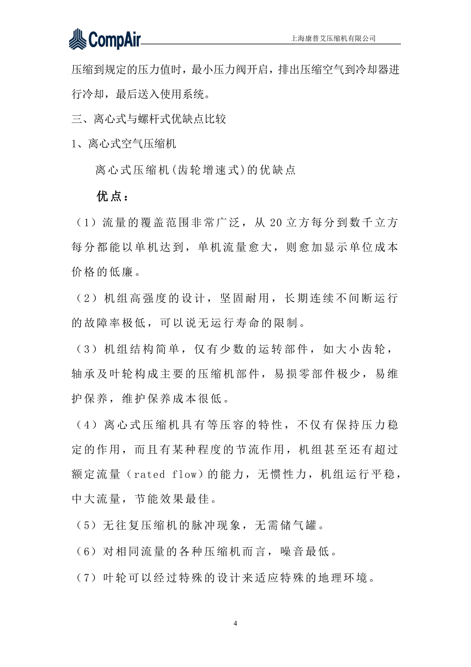 康普艾离心与螺杆的比较_第4页