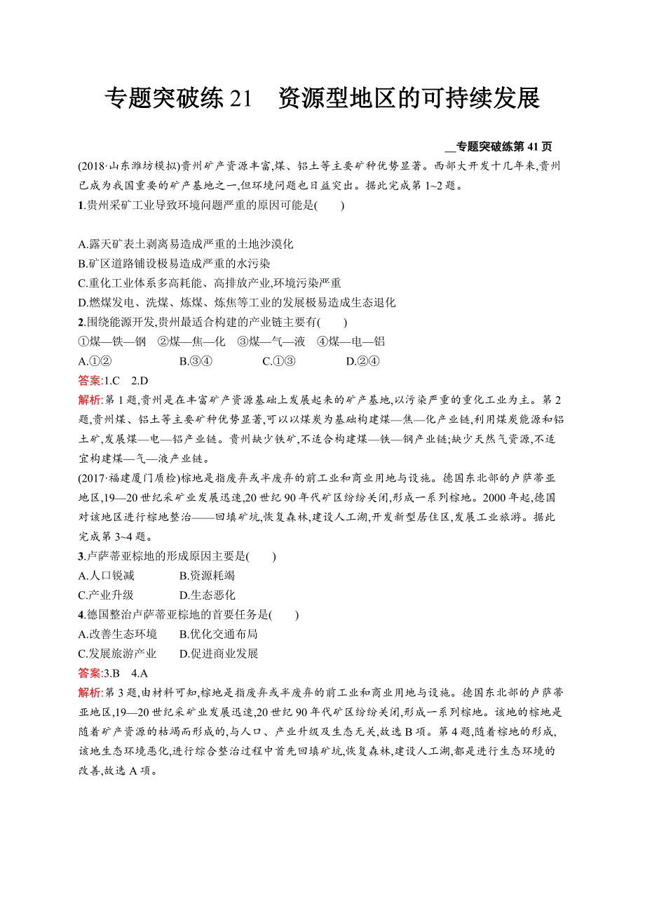 2019版地理新优化二轮复习（优选习题）全国通用版：专题九　资源开发与资源跨区域调配 第21讲　资源型地区的可持续发展 word版含答案_第1页