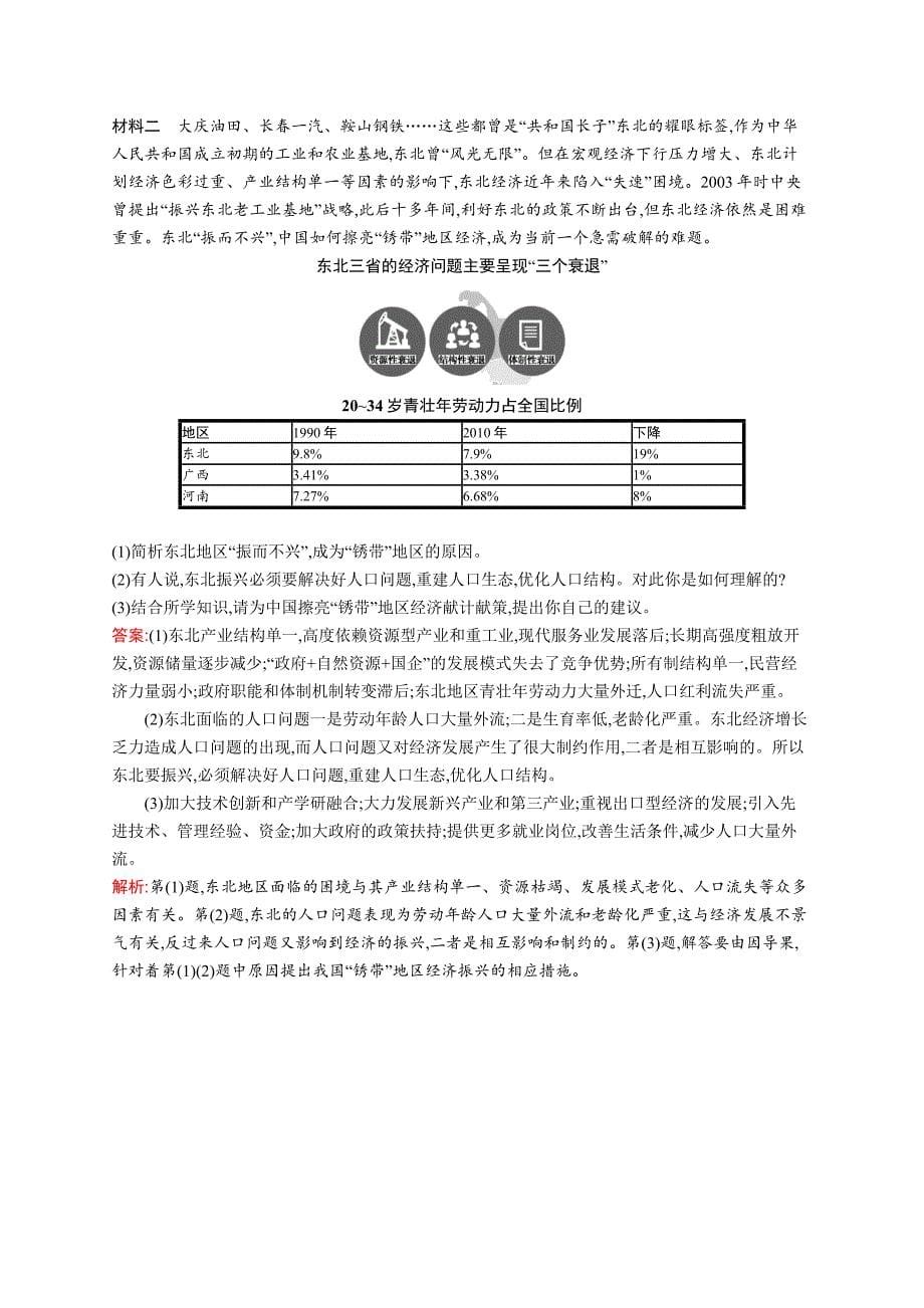 2019版地理新优化二轮复习（优选习题）全国通用版：专题九　资源开发与资源跨区域调配 第21讲　资源型地区的可持续发展 word版含答案_第5页