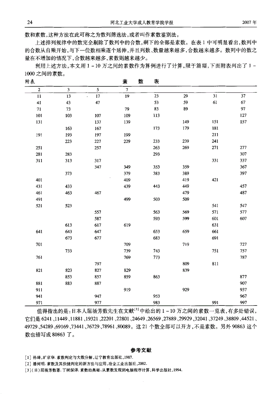 素数的排列规律和鉴别方法_第3页