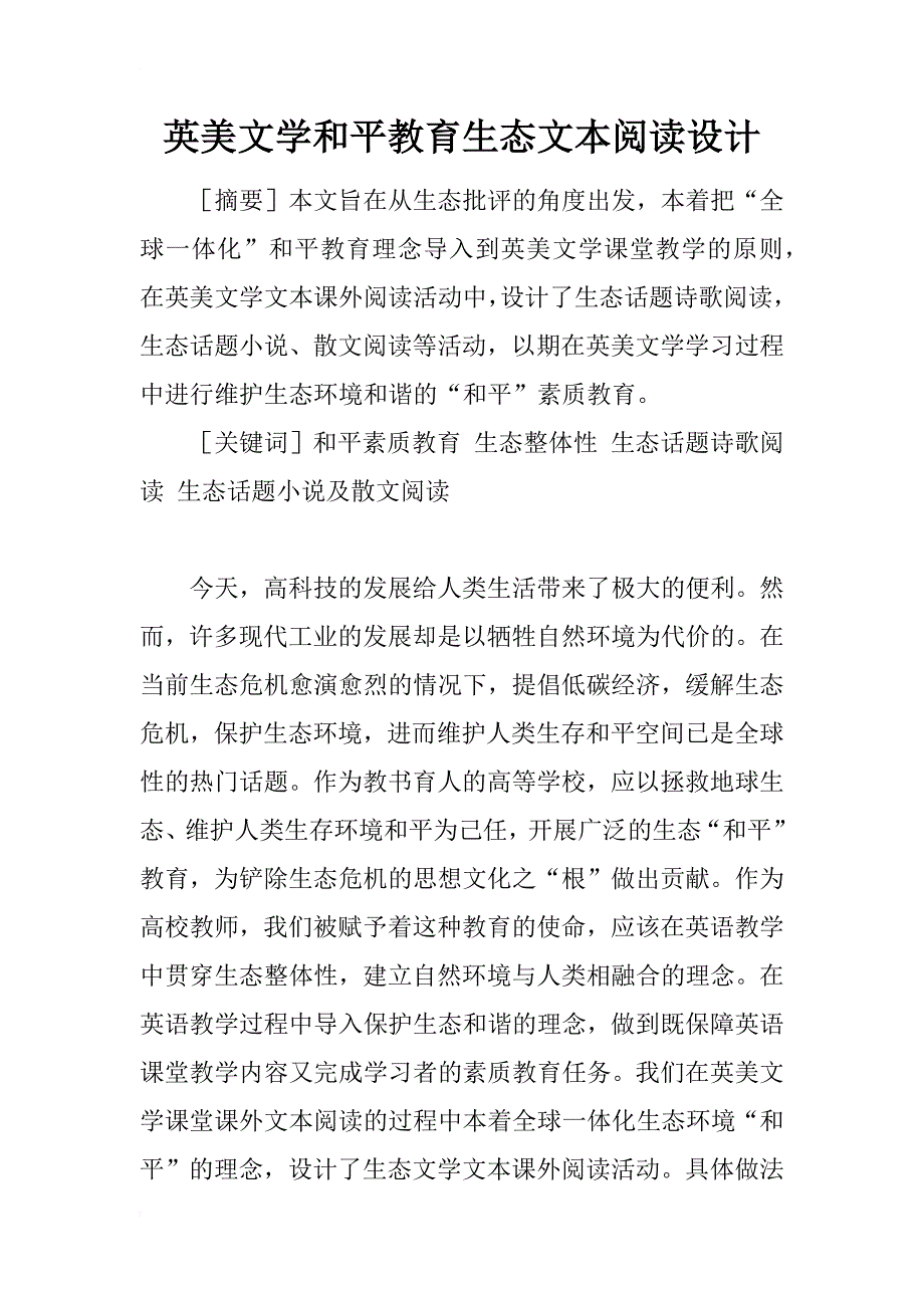 英美文学和平教育生态文本阅读设计_第1页