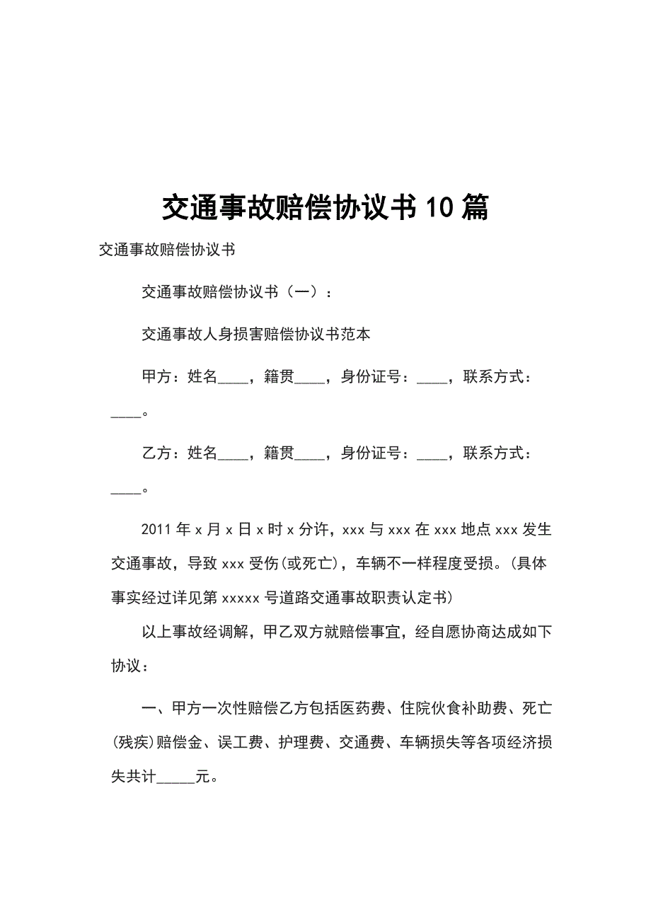 交通事故赔偿协议书10篇_第1页