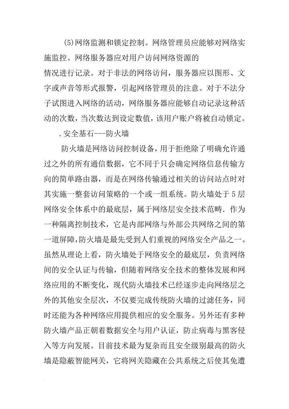 论计算机的网络信息安全及防护措施_第4页