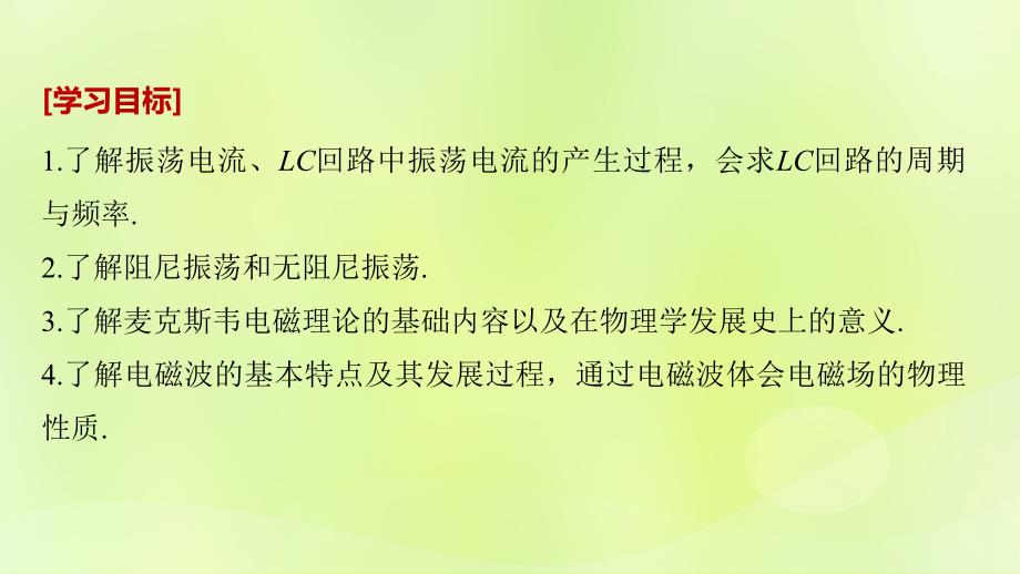 2018-2019版高中物理 第三章 电磁振荡 电磁波 1 电磁振荡 2 电磁场和电磁波课件 教科版选修3-4_第2页