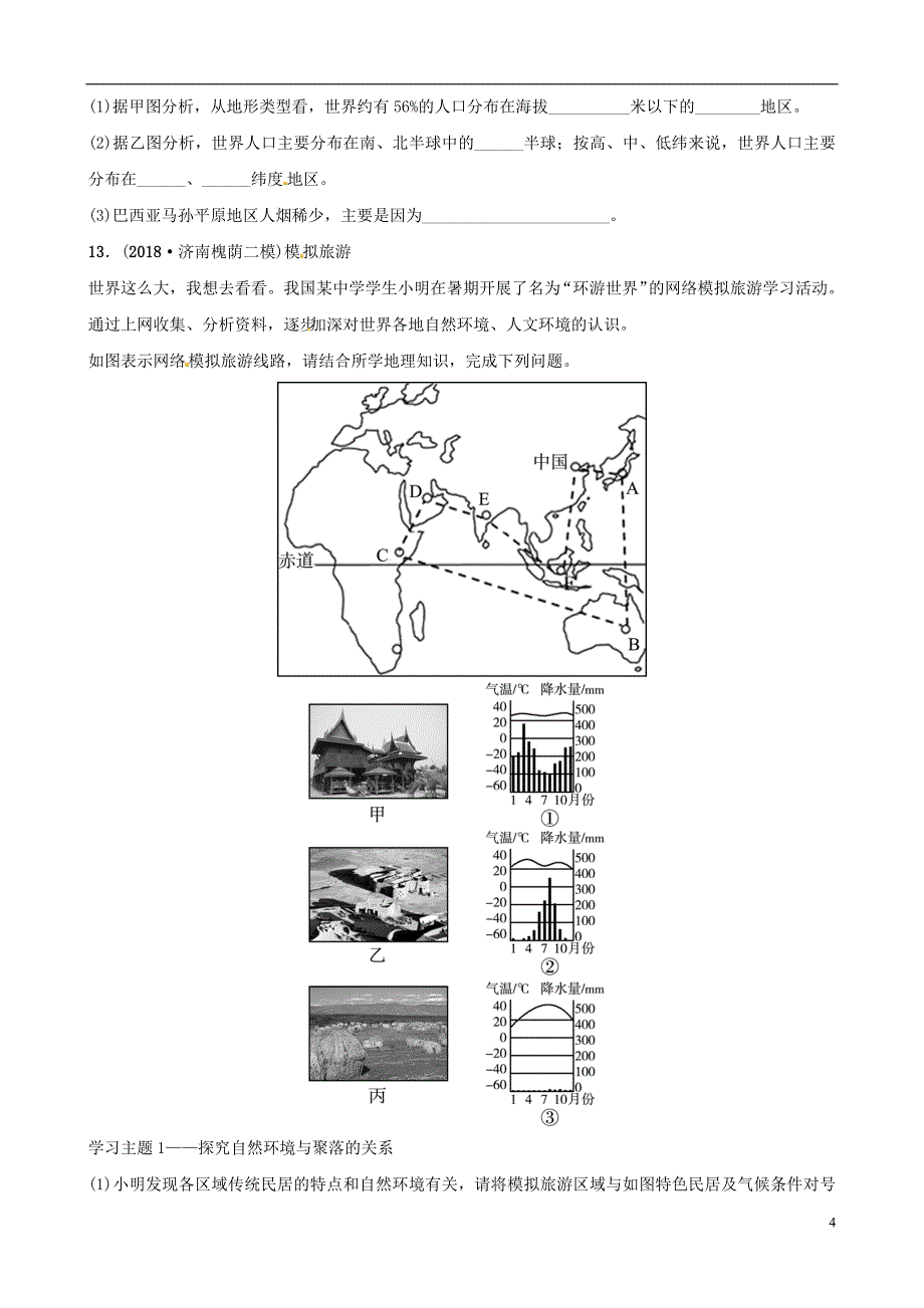 2019年中考地理总复习 七上 第三章 世界的居民好题随堂演练 湘教版_第4页