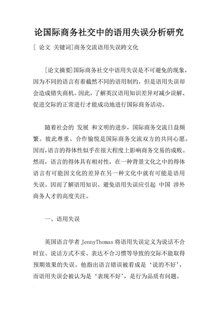论国际商务社交中的语用失误分析研究_1_第1页