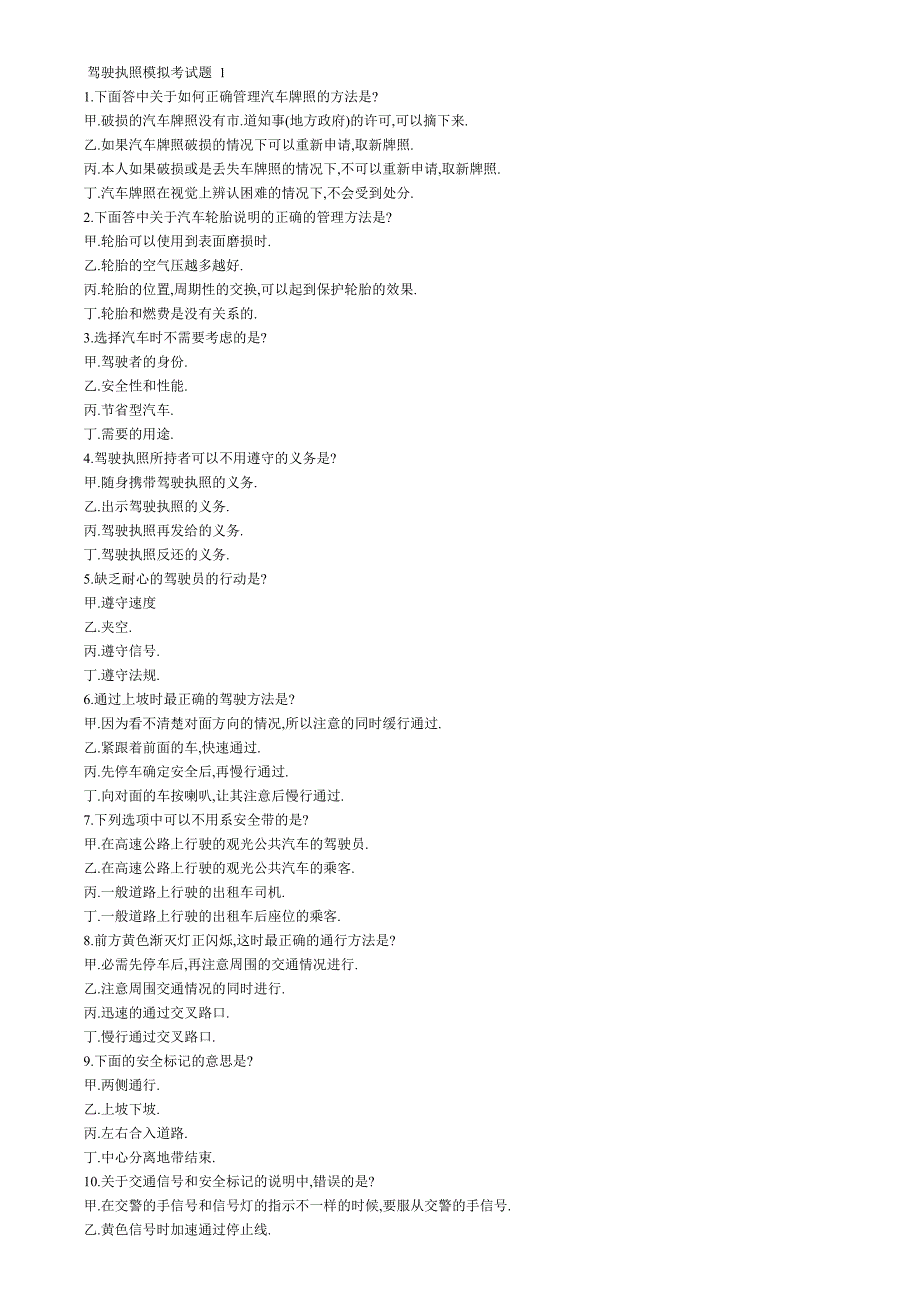 韩国驾照科目考试中文模拟题_第1页