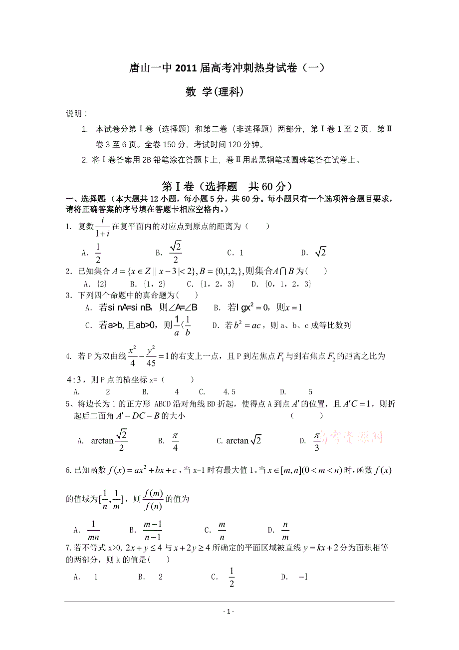 河北省2011届高三高考冲刺热身考试(一)(数学理)(1)_第1页