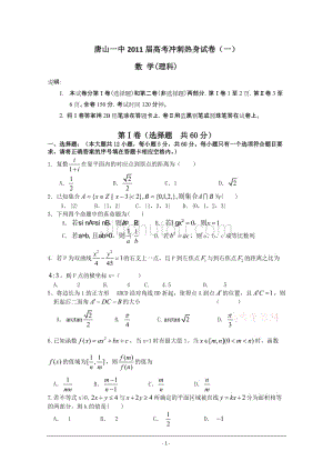 河北省2011届高三高考冲刺热身考试(一)(数学理)(1)