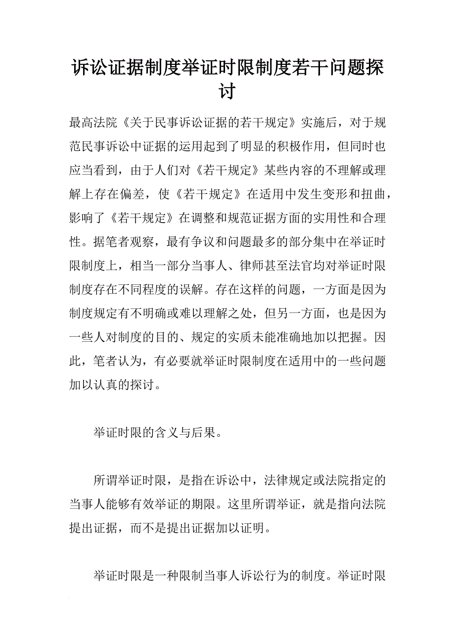 诉讼证据制度举证时限制度若干问题探讨_第1页