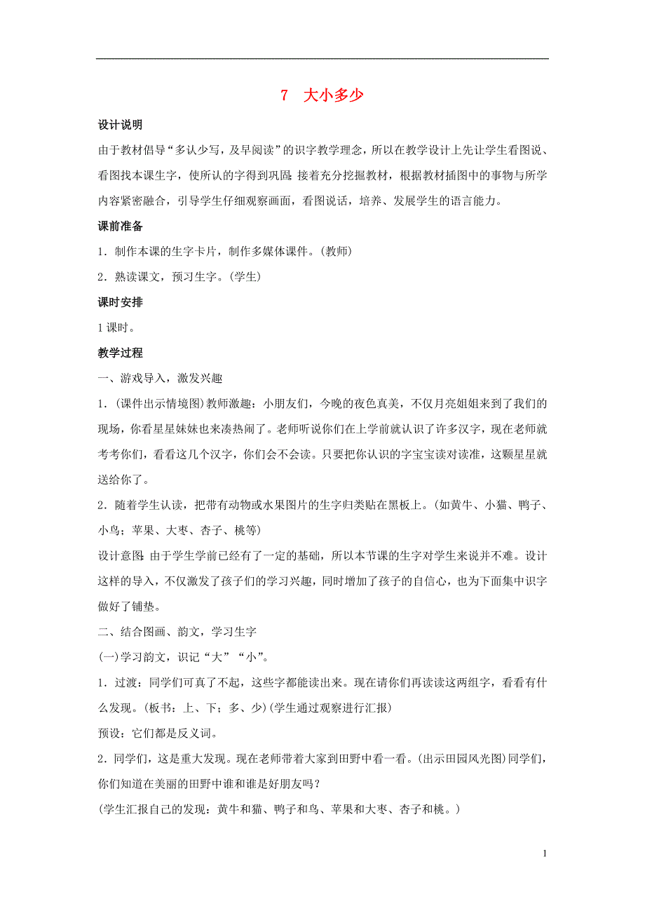 （2016年秋季版）一年级语文上册 识字7《大小多少》教案 新人教版_第1页