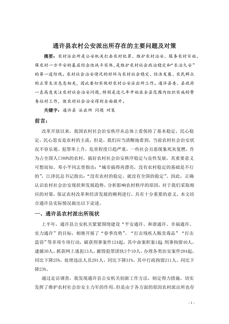 通许县农村公安派出所存在的主要问题及对策_第2页