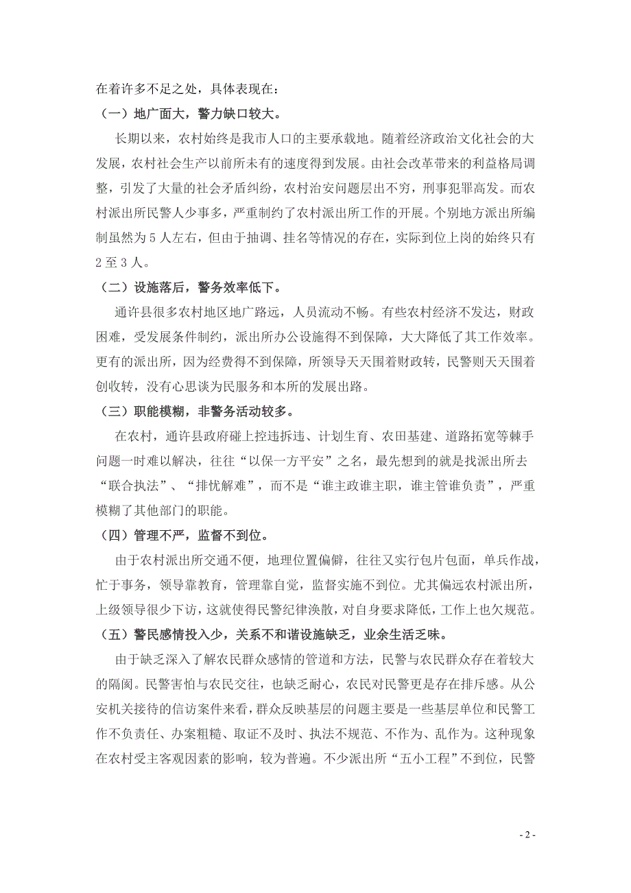 通许县农村公安派出所存在的主要问题及对策_第3页