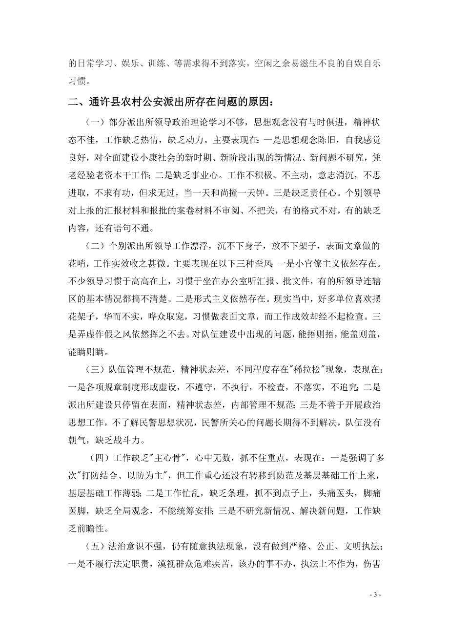 通许县农村公安派出所存在的主要问题及对策_第4页