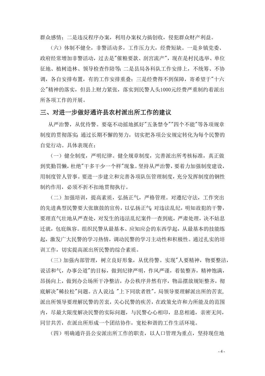 通许县农村公安派出所存在的主要问题及对策_第5页