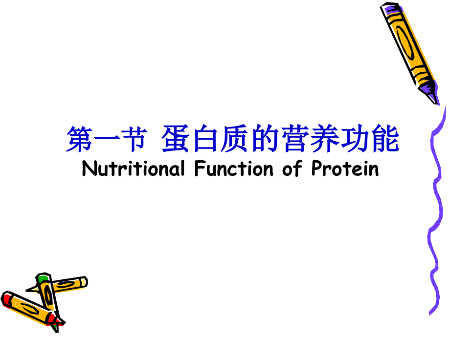 蛋白质的降解与氨基酸代谢(主) metabolism of amino acids_第3页