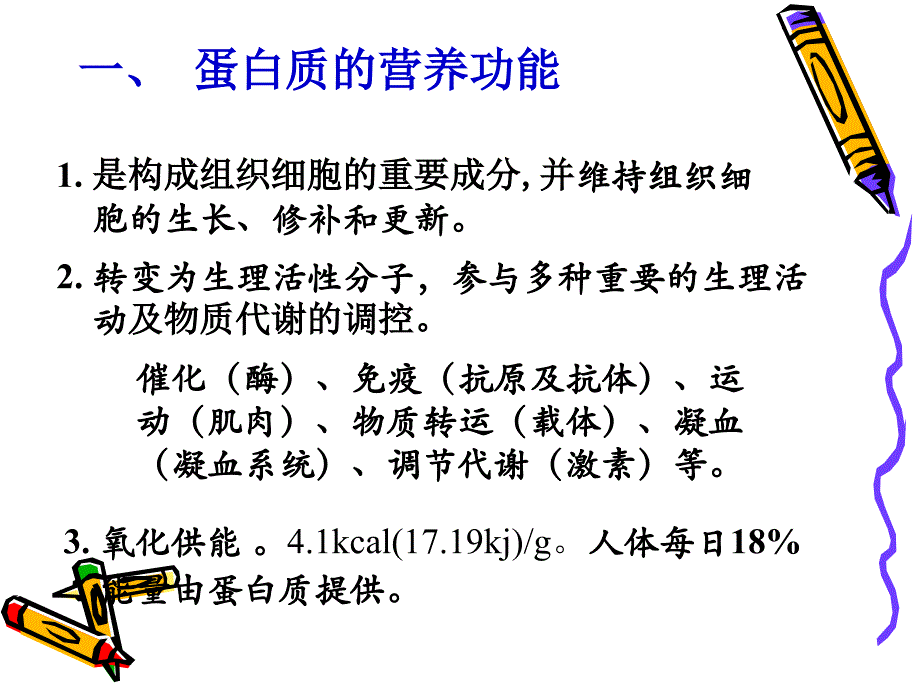 蛋白质的降解与氨基酸代谢(主) metabolism of amino acids_第4页