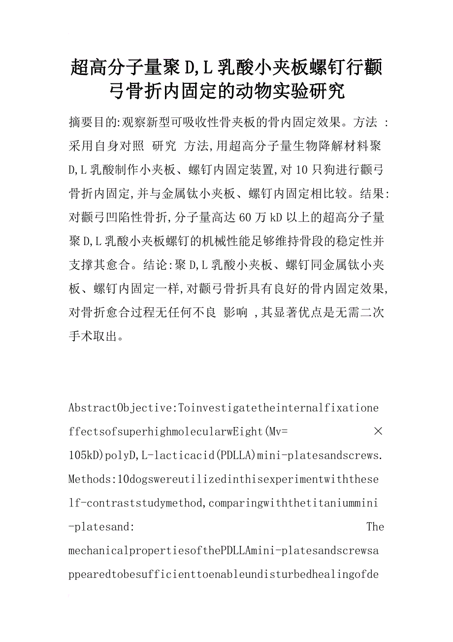 超高分子量聚d,l乳酸小夹板螺钉行颧弓骨折内固定的动物实验研究_第1页