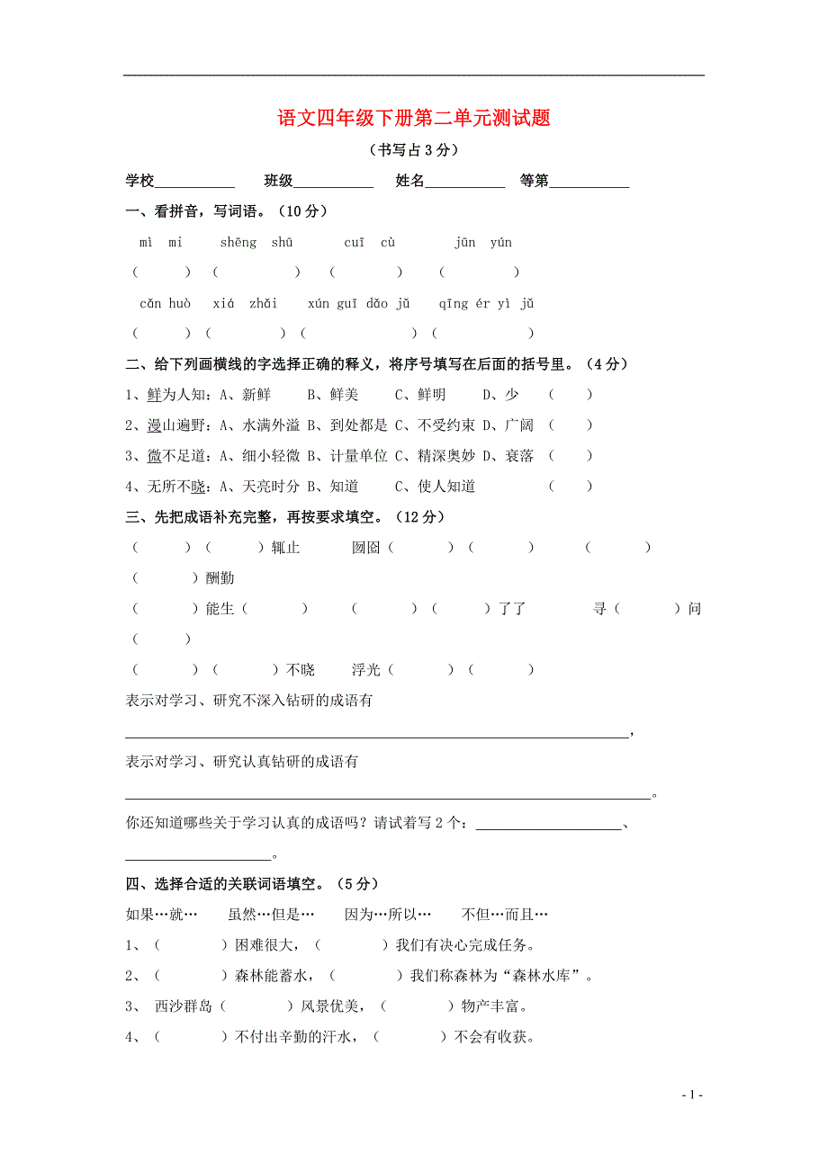 四年级语文下册 第二单元 测试题（无答案） 苏教版_第1页