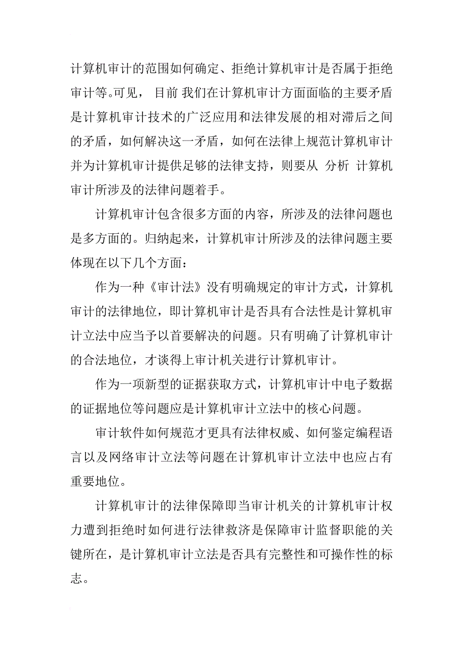 计算机审计法律问题研究_1_第2页